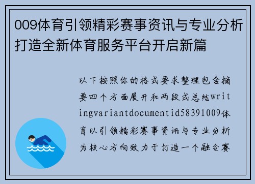 009体育引领精彩赛事资讯与专业分析打造全新体育服务平台开启新篇