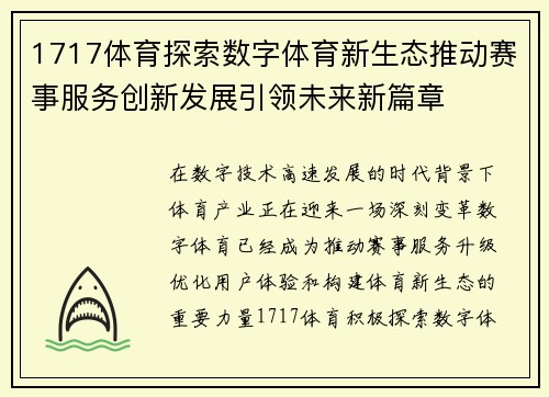 1717体育探索数字体育新生态推动赛事服务创新发展引领未来新篇章