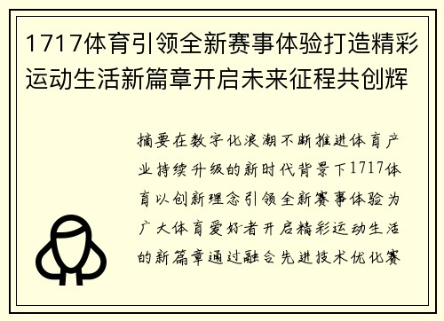 1717体育引领全新赛事体验打造精彩运动生活新篇章开启未来征程共创辉煌