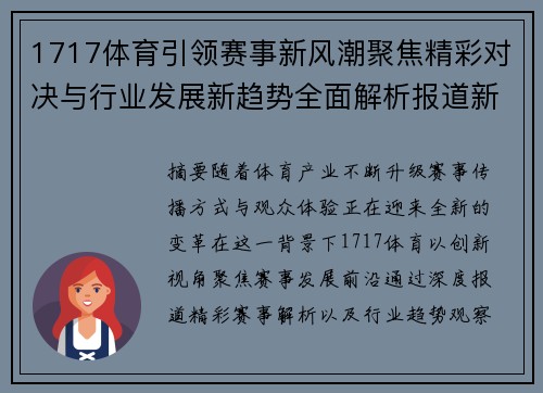 1717体育引领赛事新风潮聚焦精彩对决与行业发展新趋势全面解析报道新篇