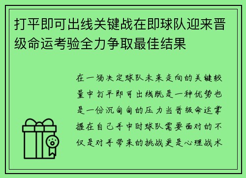 打平即可出线关键战在即球队迎来晋级命运考验全力争取最佳结果 打平即可出线关键战在即球队迎来晋级命运考验全力争取最佳结果