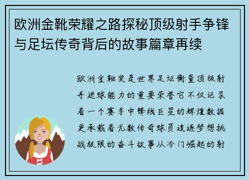 欧洲金靴荣耀之路探秘顶级射手争锋与足坛传奇背后的故事篇章再续