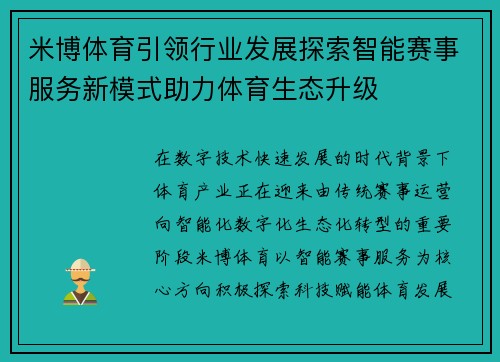 米博体育引领行业发展探索智能赛事服务新模式助力体育生态升级