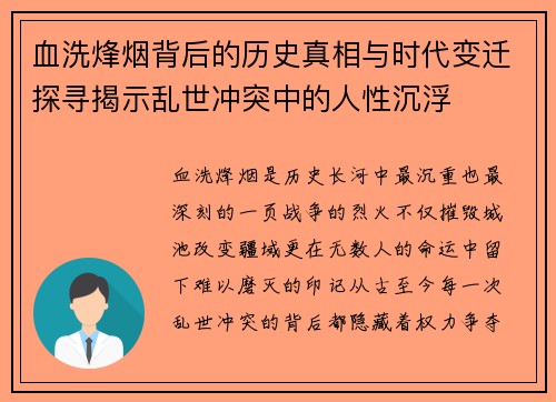血洗烽烟背后的历史真相与时代变迁探寻揭示乱世冲突中的人性沉浮