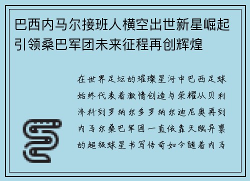 巴西内马尔接班人横空出世新星崛起引领桑巴军团未来征程再创辉煌