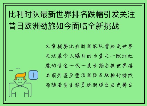 比利时队最新世界排名跌幅引发关注昔日欧洲劲旅如今面临全新挑战