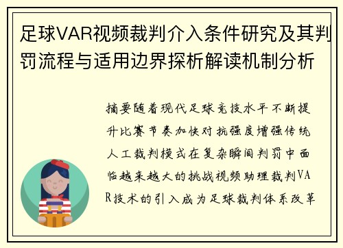 足球VAR视频裁判介入条件研究及其判罚流程与适用边界探析解读机制分析