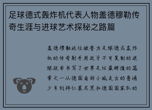 足球德式轰炸机代表人物盖德穆勒传奇生涯与进球艺术探秘之路篇