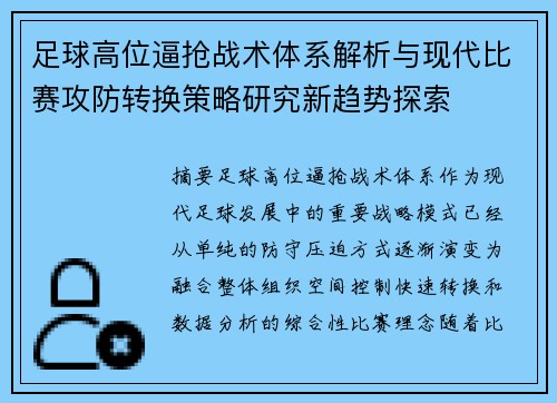 足球高位逼抢战术体系解析与现代比赛攻防转换策略研究新趋势探索